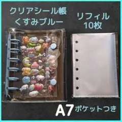 人気色 クリアシール帳 ブルー リフィル10枚 A7 クリアバインダー ぷくぷく