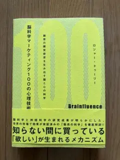 Brainfluence ロジャー・ドゥーリー