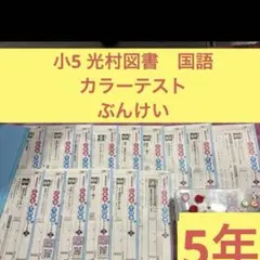 2026年最新】小3国語光村カラーテストの人気アイテム - メルカリ