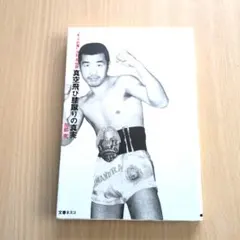 2026年最新】沢村忠の人気アイテム - メルカリ