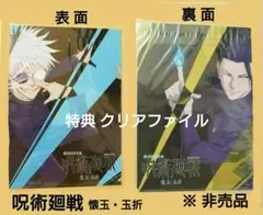 呪術廻戦 懐玉・玉折 ムビチケ特典 高専時代 クリアファイル 五条悟 ＆ 夏油傑