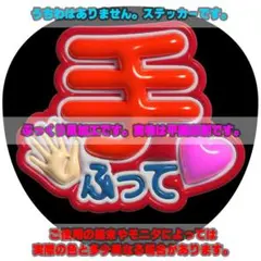 ファンサ うちわ文字 ぷっくり風ステッカー「手ふって♥」赤/レッド
