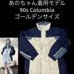 90s 00s コロンビア Fire Ridgeジャケット あのちゃん着用
