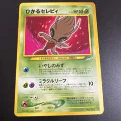 ポケモンカード　ひかるセレビィ　旧裏　レア 限定大幅お値下げ中！ポケモンカード ひかるセレビィ 旧裏