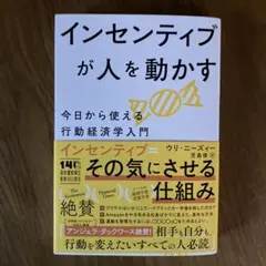 インセンティブで人を動かす : 実践・行動経済学