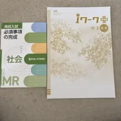 iワーク 中3 社会ワークと必須事項の完成