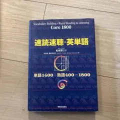 速読速聴・英単語 : Core 1800 CDなし