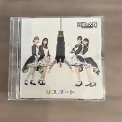 豆柴の大群 リスタート CD