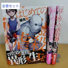 はじめての虐殺 全3巻セット 稲光伸二　薄っすらヤケあり