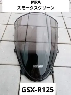 GSX-R125 MRA ウインドスクリーンのサムネイル