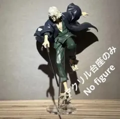 ※アクリル台座のみ　BLEACH　MAXIMATIC　浦原喜助　台座