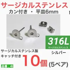 316L サージカルステンレス　平皿6mm ピアス　シルバー