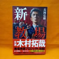 新・教場