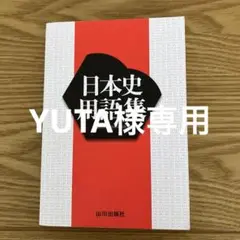 日本史用語集 山川出版社