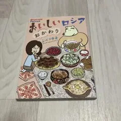 おいしいロシア おかわり