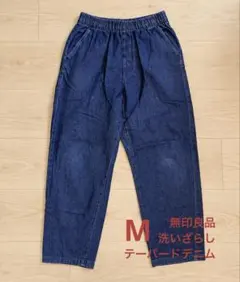 無印良品　洗いざらし　デニムイージーテーパードパンツ婦人Ｍ・ダークネイビー