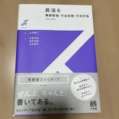 有斐閣ストゥディア　民法6 事務管理・不当利得・不法行為