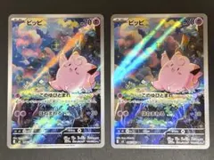 【匿名配送】ポケモンカード ムニキスゼロ ピッピ AR 086/080 2枚