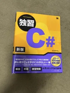 『独習C# 新版』