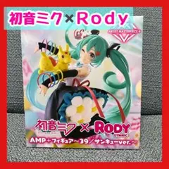初音ミク x Rody サンキューバージョン フィギュア
