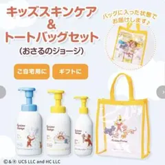 【超美品】 ママ＆キッズ　キッズスキンケア＆トートバッグセット おまけ付き