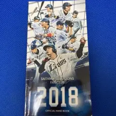 埼玉西武ライオンズ 2018年 ファンクラブ公式ハンドブック