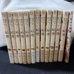 甘々と稲妻 1-12巻＋レシピブック 全巻セット 雨隠ギド