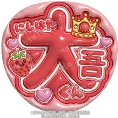 西畑大吾　ぷっくりうちわ文字　なにわ男子のサムネイル