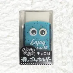 まとまるくん キョロ目 消しゴムホルダー ブルー 文房具 筆記具のサムネイル