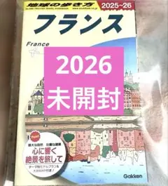 地球の歩き方 フランス