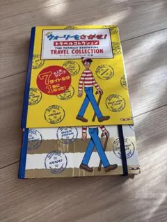 ウォーリーをさがせ！トータリーエッセンシャルトラベルコレクション