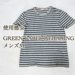 【日本製】ユナイテッドアローズ　グリーンレーベル　M ボーダーTシャツ　半袖　綿