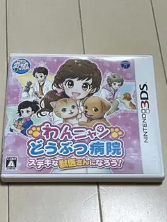 わんニャンどうぶつ病院 ステキな獣医さんになろう!