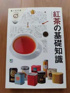 紅茶の基礎知識　食の教科書
