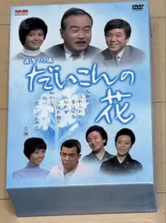 ☆希少☆ 【美品】森繁久彌 だいこんの花 DVD 全5巻 全巻セット ☆希少☆ 【美品】森繁久彌 だいこんの花 DVD 全5巻 全巻セット - メルカリ