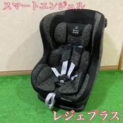 スマートエンジェル レジェプラス B-700 チャイルドシート 説明書付