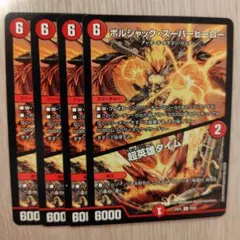 ボルシャック・スーパーヒーロー/超英雄タイム 黒トレジャー 四枚