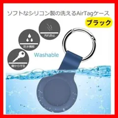 ■AirTagケース エアータグ 保護カバー　黒 シリコン製 紛失防止　カラビナ