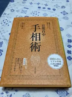 百発百中手相術 基礎からわかる完全メソッド 永久保存版