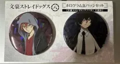 文豪ストレイドッグス　ホログラム缶バッジセット(太宰治＆中原中也) 八周年 羊