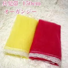 子供　浴衣　兵児帯　帯　150 オーガンジー　ピンク　黄色　レース付　2色セット
