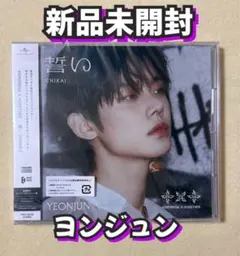 ヨンジュン トレカ 誓いCHIKAI新品未開封TXT ソロジャケット盤 CD