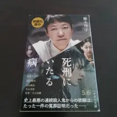 死刑にいたる病　櫛木 理宇