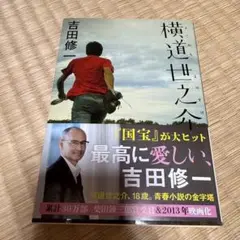 横道世之介