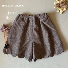 メゾピアノ ジュニア⑅ ツイード織スカラップキュロット160