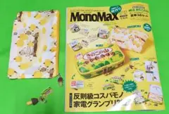 MonoMax　きのこの山インナーポーチ　 付録付き 雑誌