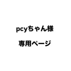 ♡ pcyちゃん様　専用ページ ♡