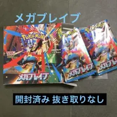 ◆【開封済み 抜き取りなし】ポケモンカードゲーム メガブレイブ 1box