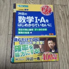 沖田の数学1・Aをはじめからていねいに 大学受験数学 場合の数と確率データの分…