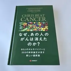 CHRIS BEAT CANCER なぜ、あの人のがんは消えたのか？ - メルカリ